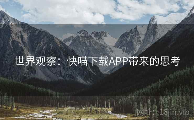 世界观察：快喵下载APP带来的思考