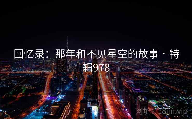 回忆录：那年和不见星空的故事 · 特辑978