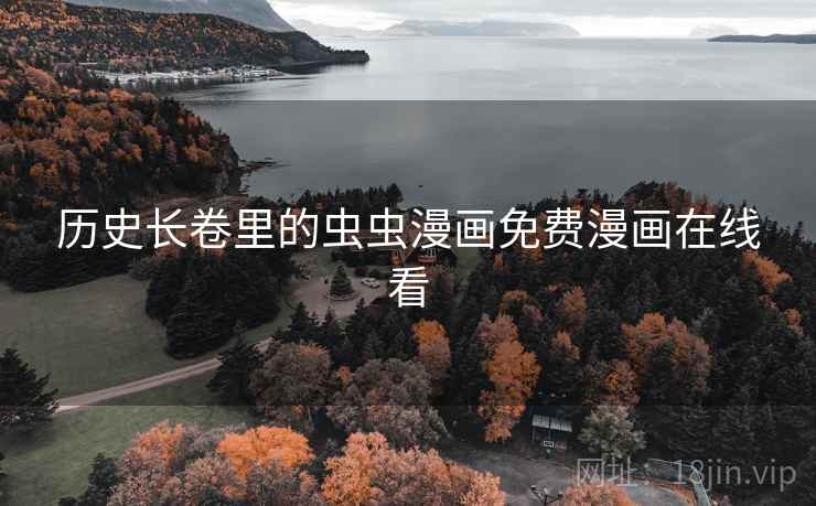 历史长卷里的虫虫漫画免费漫画在线看