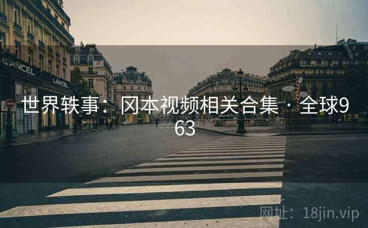 世界轶事：冈本视频相关合集 · 全球963